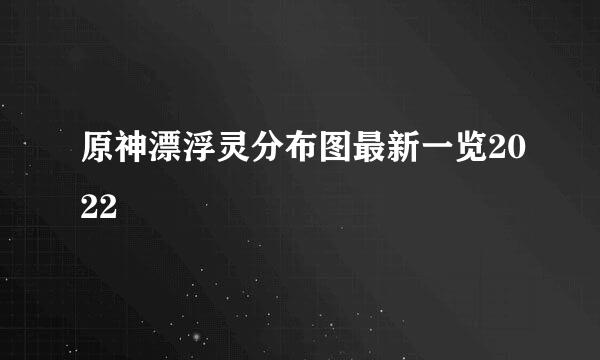 原神漂浮灵分布图最新一览2022