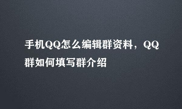 手机QQ怎么编辑群资料，QQ群如何填写群介绍