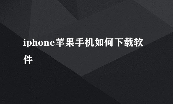 iphone苹果手机如何下载软件