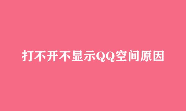 打不开不显示QQ空间原因