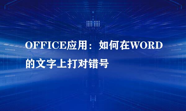 OFFICE应用：如何在WORD的文字上打对错号