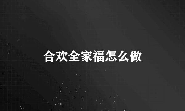 合欢全家福怎么做