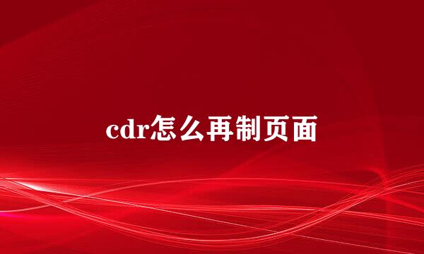 cdr怎么再制页面