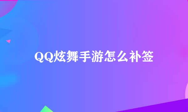 QQ炫舞手游怎么补签