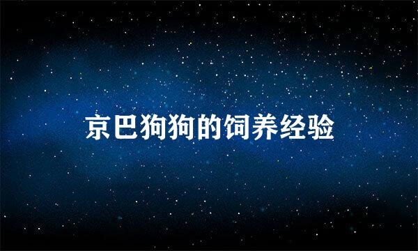 京巴狗狗的饲养经验