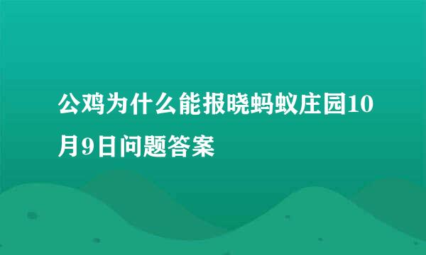 公鸡为什么能报晓蚂蚁庄园10月9日问题答案