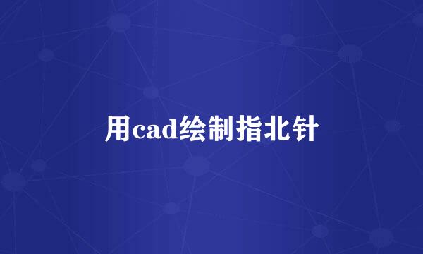 用cad绘制指北针