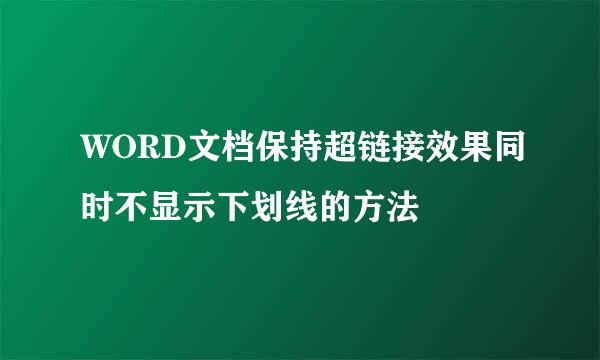 WORD文档保持超链接效果同时不显示下划线的方法