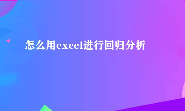 怎么用excel进行回归分析