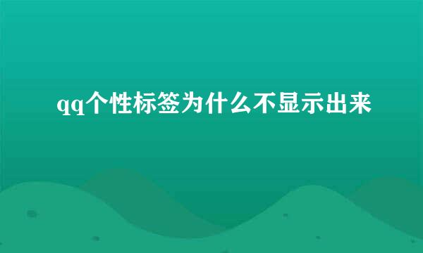 qq个性标签为什么不显示出来