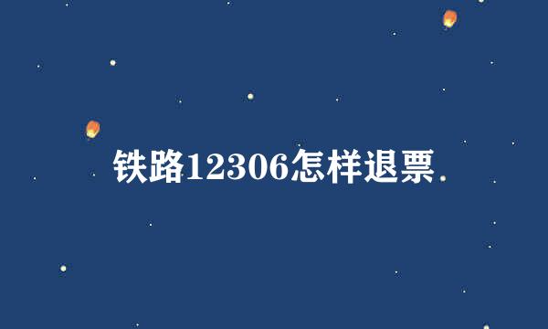 铁路12306怎样退票