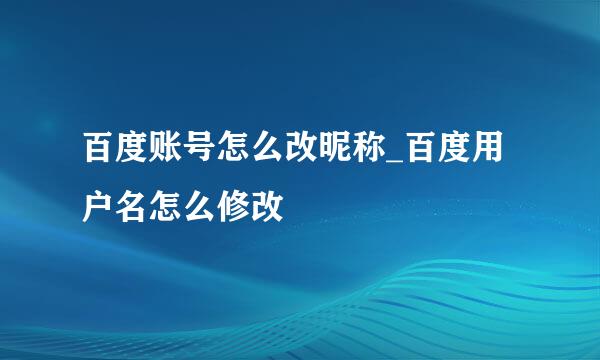 百度账号怎么改昵称_百度用户名怎么修改