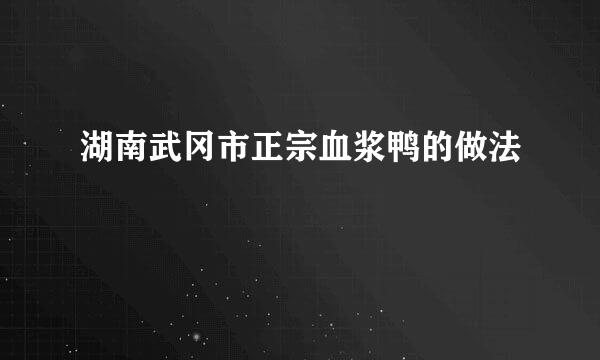 湖南武冈市正宗血浆鸭的做法