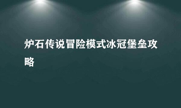 炉石传说冒险模式冰冠堡垒攻略