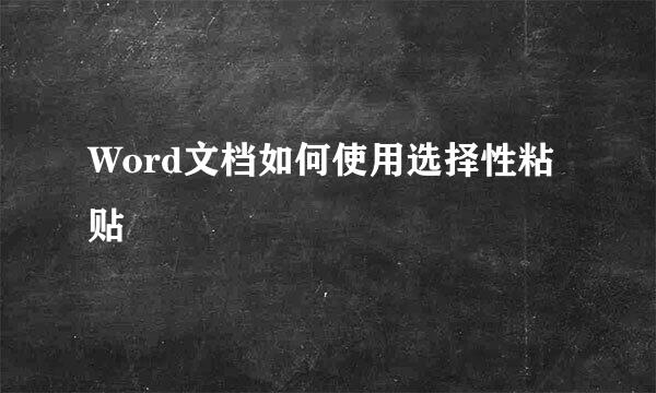 Word文档如何使用选择性粘贴