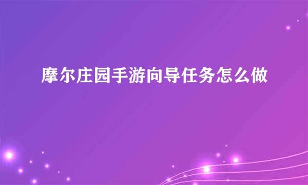 摩尔庄园手游向导任务怎么做