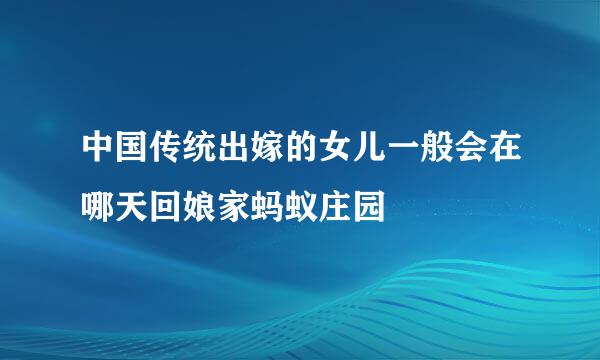 中国传统出嫁的女儿一般会在哪天回娘家蚂蚁庄园