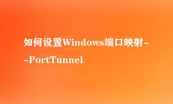 如何设置Windows端口映射--PortTunnel