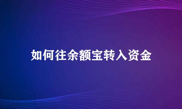 如何往余额宝转入资金