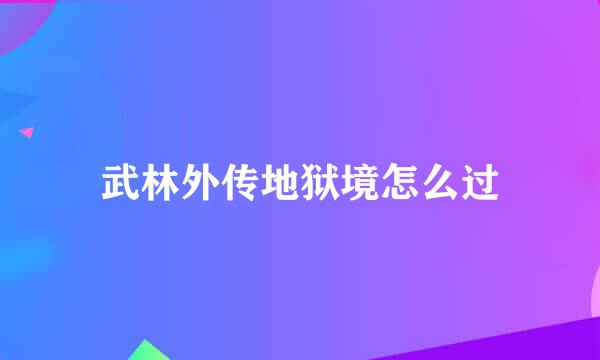 武林外传地狱境怎么过