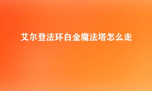 艾尔登法环白金魔法塔怎么走