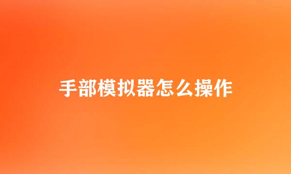 手部模拟器怎么操作