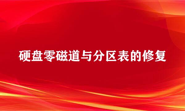 硬盘零磁道与分区表的修复