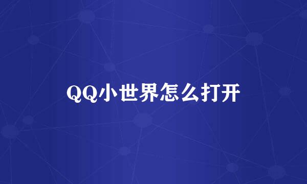 QQ小世界怎么打开