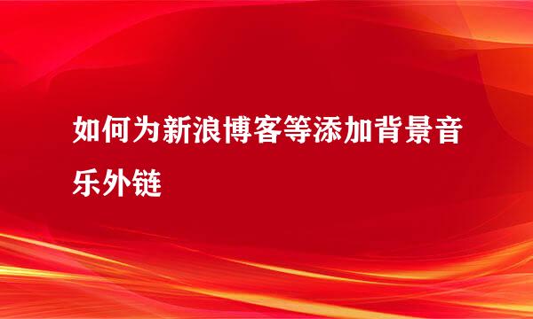 如何为新浪博客等添加背景音乐外链