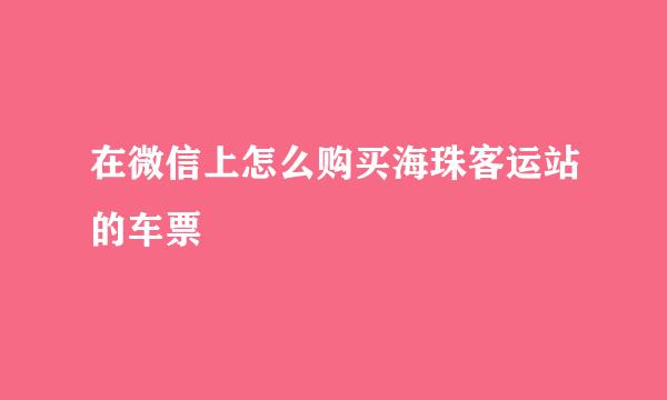 在微信上怎么购买海珠客运站的车票