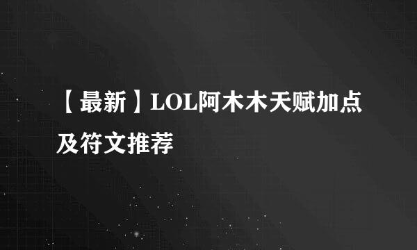 【最新】LOL阿木木天赋加点及符文推荐