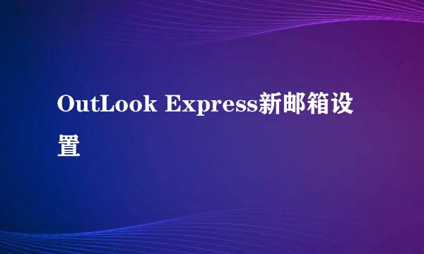 OutLook Express新邮箱设置