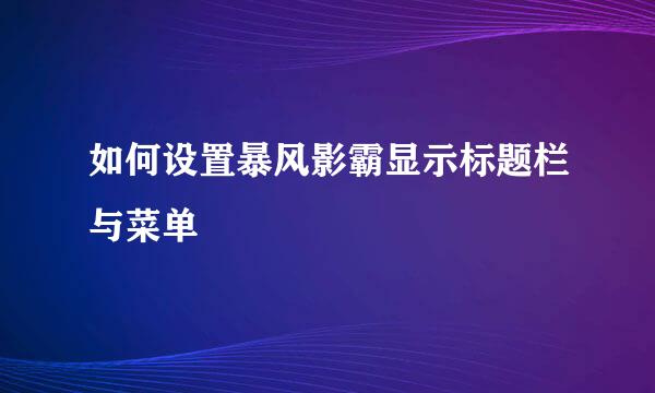 如何设置暴风影霸显示标题栏与菜单