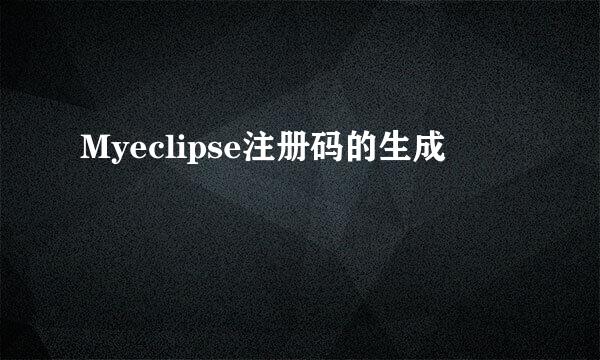 Myeclipse注册码的生成