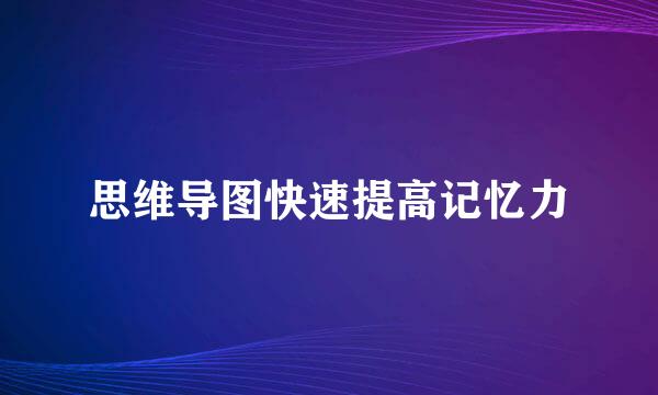 思维导图快速提高记忆力