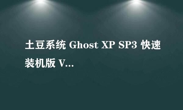 土豆系统 Ghost XP SP3 快速装机版 V2011.08