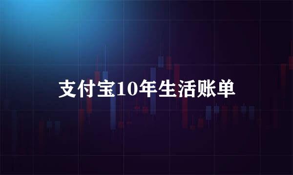 支付宝10年生活账单