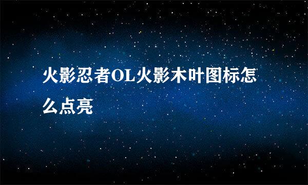 火影忍者OL火影木叶图标怎么点亮