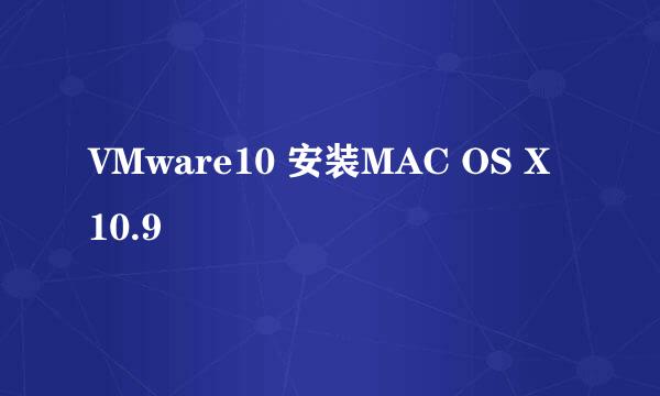 VMware10 安装MAC OS X 10.9