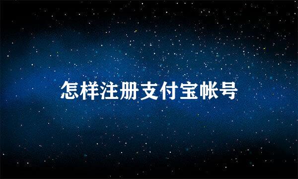 怎样注册支付宝帐号