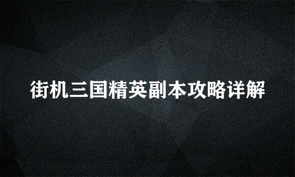 街机三国精英副本攻略详解