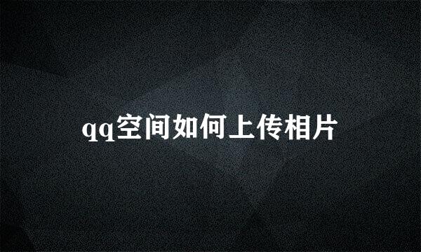 qq空间如何上传相片