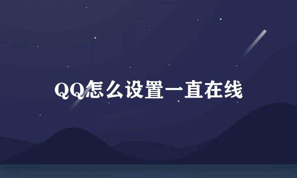 QQ怎么设置一直在线