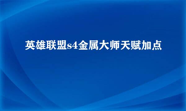 英雄联盟s4金属大师天赋加点