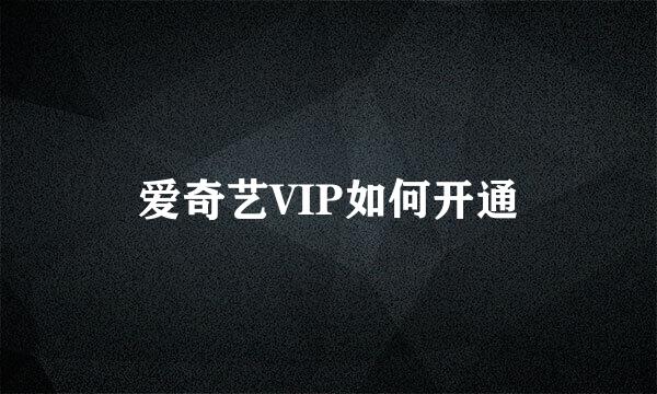 爱奇艺VIP如何开通