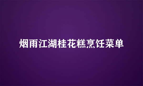 烟雨江湖桂花糕烹饪菜单