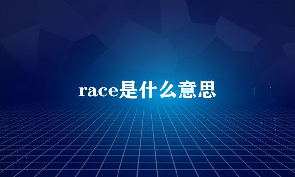 race是什么意思