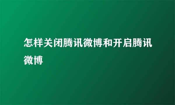 怎样关闭腾讯微博和开启腾讯微博