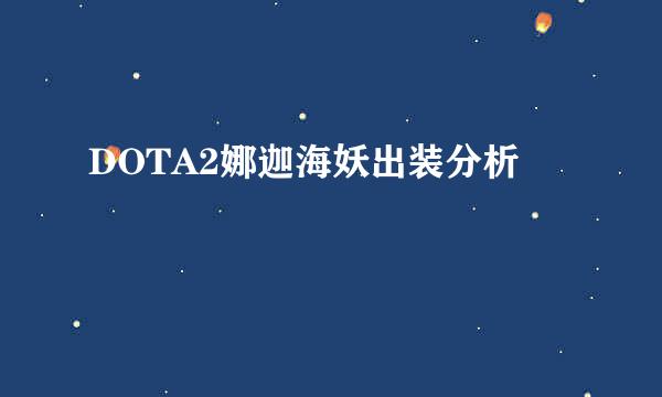 DOTA2娜迦海妖出装分析