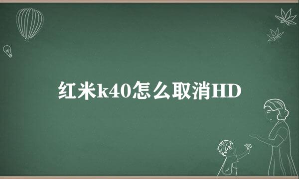 红米k40怎么取消HD